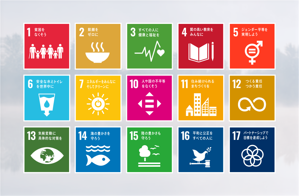 SDGsの取り組み一覧